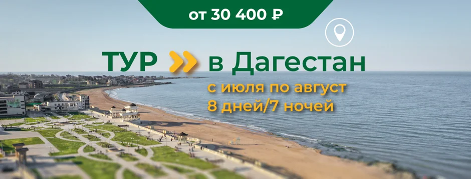 туры в Дагестан