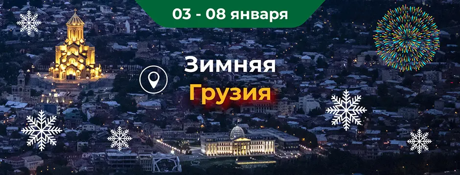 туры в Грузию