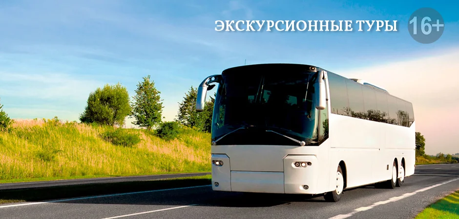 однодневные и многодневные экскурсии по России